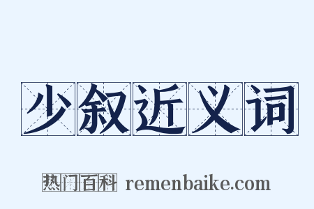 少叙近义词是什么意思的图片